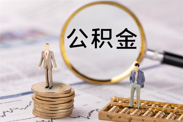 邹平在职住房公积金帮提（在职公积金提取流程2020）