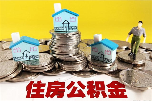 邹平住房公积金可以取吗（住房公积金可以取出来嘛?）