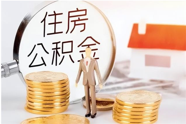 邹平个人公积金怎么提出来（公积金个人怎么提取）