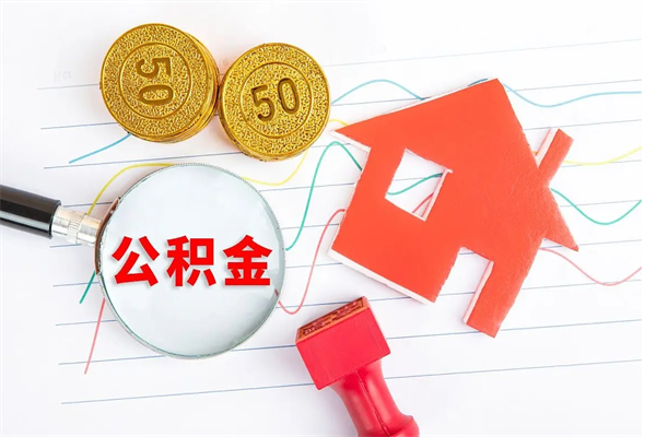 邹平公积金怎么取出来用（怎么取用住房公积金）