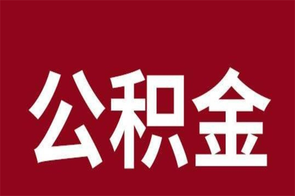 邹平旷工离职可以取公积金吗（旷工自动离职公积金还能提吗?）