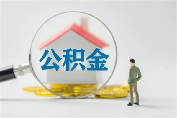 邹平公积金封存提出条件（公积金封存提取条件是什么）