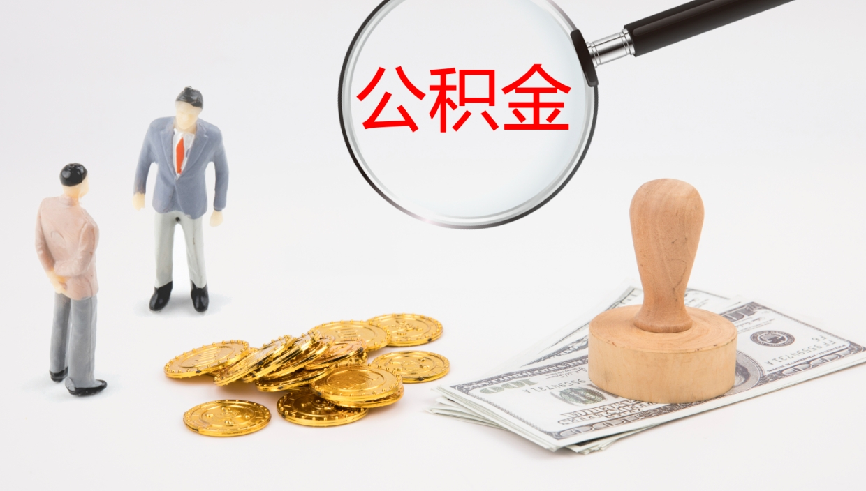 邹平离职后取公积金（离职后取公积金流程）