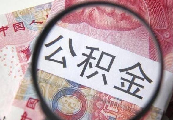 邹平取住房公积金（取公积金办理流程）