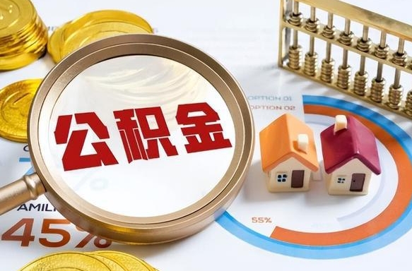 邹平辞职怎么取住房公积金（辞职后怎么取住房公积金）