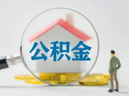 邹平辞职后怎么取公积金（辞职后怎么取住房公积金里的钱）