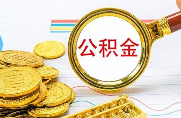 邹平辞职后可以把公积金取出来吗（辞职了能不能把交的住房公积金取出来）